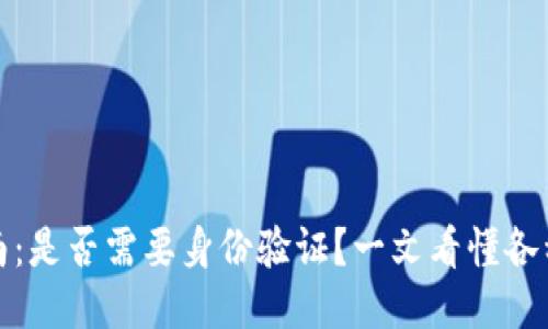 冷钱包注册指南：是否需要身份验证？一文看懂各种安全性与流程