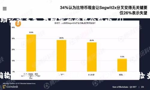   TP钱包登录密码攻略：全面解析如何顺利登录 / 
 guanjianci TP钱包, 登录, 密码, 加密货币 /guanjianci 

什么是TP钱包？
TP钱包，即TokenPocket钱包，是一款广受欢迎的多链加密货币钱包，支持以太坊、波场、EOS等多个区块链生态系统的代币存储和交易。它以用户友好的界面、强大的功能和安全性，赢得了全球大量用户的青睐。TP钱包不仅提供基础的资产管理功能，还支持DApp应用、去中心化交易所的交易功能，让用户在移动端享受便捷的加密货币体验。

TP钱包的底层架构安全性高，用户在使用时需要设定密码以及其他安全措施，以保护资产免受不法侵害。每一位用户在创建钱包时，都应当认真选择一个强密码，以确保账户的安全性。

如何登录TP钱包？
登录TP钱包的过程其实很简单，但要确保输入正确的密码。一般情况下，用户在下载并安装TP钱包后，可以通过以下步骤登录：

ol
    li打开TP钱包应用程序。/li
    li在首页选择“登录”选项。/li
    li输入您在创建钱包时设定的登录密码。/li
    li点击“确认”以完成登录。/li
/ol

如果您忘记了密码，TP钱包提供了一定的恢复选项，例如助记词或私钥（Keystore格式）。用户需要妥善保管这些信息，因为如果没有这些恢复信息，重置密码的过程可能会变得复杂甚至导致资金无法恢复。

如何找回TP钱包的密码？
在使用TP钱包的过程中，忘记密码是一种常见的情况。如果这发生在您身上，您可以通过以下方式尝试找回：

ol
    li使用助记词：如果您在创建TP钱包时记录了助记词，那么可以通过助记词重新导入钱包来恢复访问。步骤如下：
        ul
            li打开TP钱包，选择“导入钱包”。/li
            li输入助记词，并按照系统的指引完成操作。/li
        /ul
    /li
    li使用私钥：同样地，如果您保留了私钥（Keystore格式），可以通过私钥导入钱包。步骤如下：
        ul
            li在TP钱包首页选择“导入钱包”。/li
            li选择“使用私钥”选项，并跟随系统指引完成操作。/li
        /ul
    /li
/ol

值得注意的是，务必将助记词和私钥妥善保管，避免泄露给他人。一旦妥失，可能导致无法找回钱包中的资产。

TP钱包密码安全性及注意事项
为了确保TP钱包的安全，用户需要关注一些安全性方面的细节：

ul
    li选择强密码：密码应包含字母、数字及特殊字符，并且长度最好在8位以上。不要使用简单的密码，如“123456”或“password”。/li
    li定期更改密码：定期更改钱包密码可以有效提高安全性，尤其是在设备或网络环境发生变化时。/li
    li启用双重认证：如果TP钱包支持双重认证（2FA），请选择开启此功能，以增加额外的安全层。/li
    li保持设备安全：确保设备（手机或平板）安装防病毒软件，并定期更新操作系统，避免安装未知来源的应用程序。/li
/ul

此外，还建议用户不在公共Wi-Fi环境下登录钱包，避免潜在的网络攻击。

常见问题与解答

问题1：如果我误操作导致锁定账号该如何解决？
在TP钱包中，由于密码输入错误达到一定次数，可能会导致账号被暂时锁定。从而影响您使用钱包的功能。为了避免这种情况，请确保输入密码准确。在账户被锁定的情况下，您可以尝试以下措施：

ol
    li等待解除锁定：一般情况下，TP钱包会在一定时间后自动解除锁定，用户可以稍后再试。/li 
    li找回助记词或私钥：如果您仍然无法登录，可以利用已保存的助记词或私钥，按照上述方式重新导入钱包。/li
    li联系客服：如果以上方法无法解决问题，建议联系TP钱包的客服团队，寻求进一步的技术支持。/li
/ol

在此提醒用户，选用安全可靠的密码管理工具，避免遗忘密码等情况。

问题2：如何防止TP钱包被攻击？
网络安全是每位数字资产管理者必须关注的问题。TP钱包作为一款方便快捷的移动钱包，为用户提供了很高的灵活性，但同时也容易受到网络攻击。以下是一些防止TP钱包被攻击的有效策略：

ul
    li保持软件更新：确保TP钱包以及操作系统随时更新到最新版本。这将修复已知漏洞，保护钱包免受攻击。/li
    li确保助记词和私钥安全：将这些信息进行离线备份，不要存储在易被黑客获取的数字设备中。避免在社交平台上分享。/li
    li定期检查交易记录：定期查看TP钱包内的交易记录，第一时间发现异常交易以减少后果。/li
    li采用安全连接：在连接互联网时，尽量使用安全的网络环境。避免在公共Wi-Fi环境下进行大额交易。/li
/ul

通过采取上述措施，您将能够更好地保护您的TP钱包免受黑客攻击，确保您的资产安全。

问题3：如果助记词丢失怎么办？
助记词在TP钱包中的重要性不可低估。它是您访问和管理数字资产的唯一钥匙。一旦丢失，您将无法恢复账户及其中的资产。为了尽可能保护助记词，务必采取以下措施：

ol
    li务必进行多重备份：将助记词书写在纸质文档上，并存放在安全的地方，例如保险箱。同时，可以选择将其发送到一个安全的位置（例如私密邮箱）以备份。/li
    li使用密码管理软件：一些密码管理工具可以帮助您安全保存助记词，确保不被遗失。/li
    li在助记词丢失后采取行动：如果您准确知道助记词可能丢失的情况，尽量在短时间内向TP钱包客服寻求解决方案，但要注意，通常来说，一旦助记词丢失，找回密码的机会极小。/li
/ol

总之，助记词的管理和保护是数字资产安全的重中之重。建议用户在创建钱包之前，对助记词的保管工作进行充分准备。

总结
TP钱包作为一款用户友好的数字资产管理工具，提供了便捷的服务，确保用户可以轻松安全地管理自己的加密资产。在登录时务必注意密码的准确输入，妥善保管助记词和私钥。同时，定期检查账户安全，使用强密码，有效防范潜在的网络攻击。希望以上的内容能够帮助您，更加安全地使用TP钱包，享受数字货币的新时代！