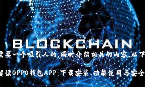 在这里需要一个吸引人的，同时介绍相关的内容。以下是示例：

全方位解读OPPO钱包APP：下载安装、功能使用与安全保障
