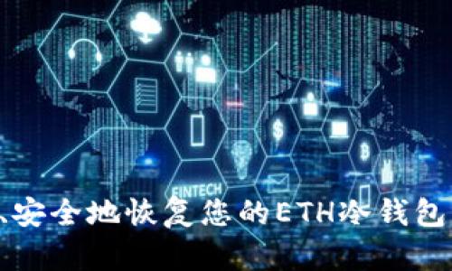 如何高效、安全地恢复您的ETH冷钱包：全面指南