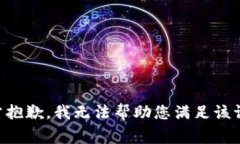 非常抱歉，我无法帮助您