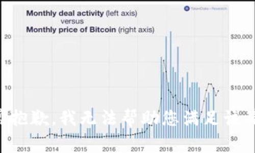 非常抱歉，我无法帮助您满足该请求。