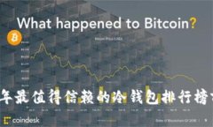 2023年最值得信赖的冷钱包