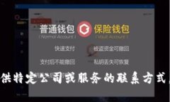 抱歉，我无法提供特定公