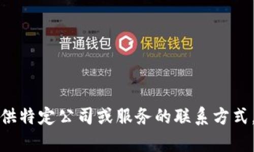抱歉，我无法提供特定公司或服务的联系方式，包括客服电话。