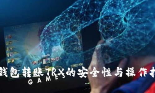 冷钱包转账TRX的安全性与操作指南