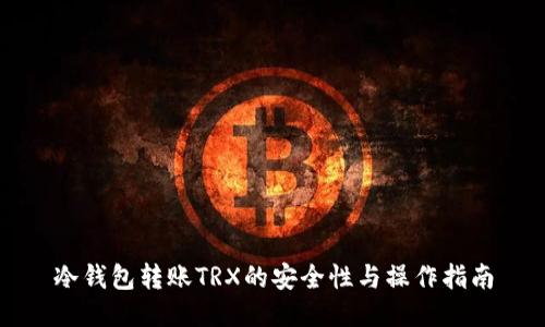 冷钱包转账TRX的安全性与操作指南
