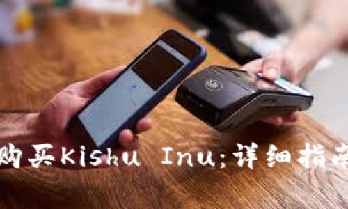 如何通过TP钱包购买Kishu Inu：详细指南与常见问题解答
