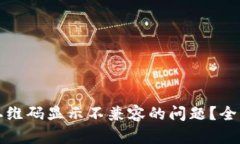 如何解决TP钱包二维码显示