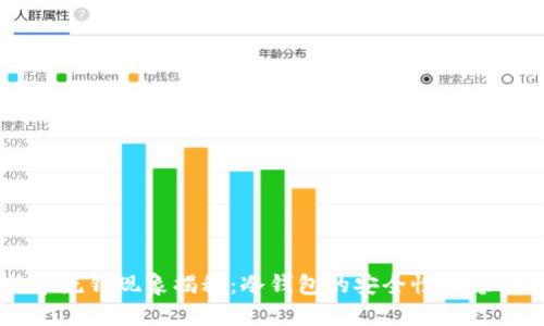 比特币洗钱现象揭秘：冷钱包的安全性与隐秘交易