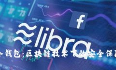 全方位解析冷钱包：区块