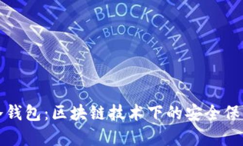 全方位解析冷钱包：区块链技术下的安全保障与未来发展