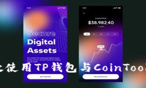 全面解析：如何高效使用TP钱包与CoinTool进行数字资产管理