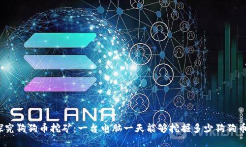 探究狗狗币挖矿：一台电脑一天能够挖掘多少狗狗币？