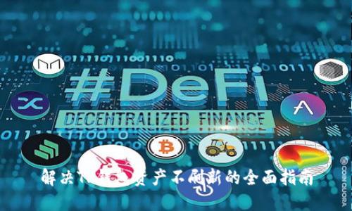 解决TP钱包资产不刷新的全面指南