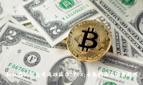 如何在TP钱包中成功操作BFEX：全面指南与实用技巧