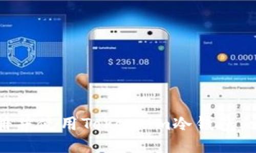 如何注册并使用Token.im冷钱包：详细指南