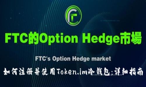 如何注册并使用Token.im冷钱包：详细指南