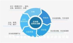 TP钱包换币失败的原因与解