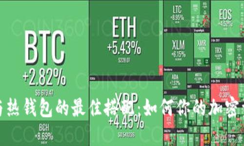 冷钱包与热钱包的最佳搭配：如何你的加密资产安全