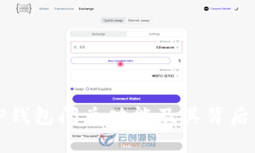 : 深入解析TP钱包闪兑功能及其背后的优势与应用