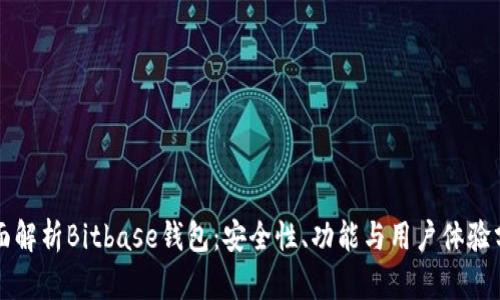 全面解析Bitbase钱包：安全性、功能与用户体验分析