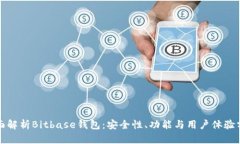 全面解析Bitbase钱包：安全