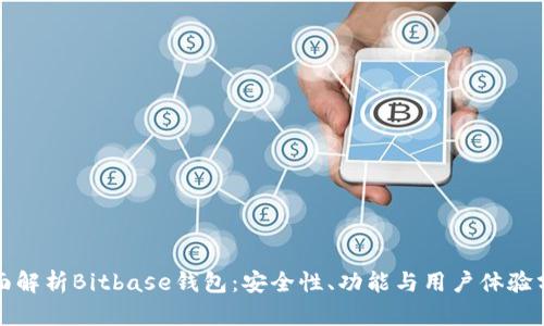 全面解析Bitbase钱包：安全性、功能与用户体验分析