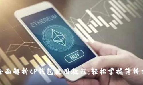 : 全面解析tP钱包使用教程：轻松掌握薄饼交易