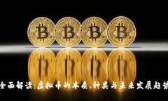 全面解读：虚拟币的本质