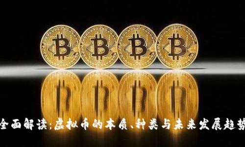 全面解读：虚拟币的本质、种类与未来发展趋势