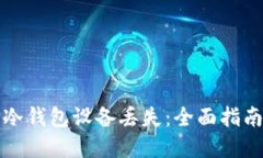 如何应对TP冷钱包设备丢失
