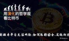 全面解析提币平台充值网