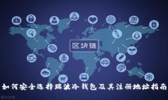 如何安全选择瑞波冷钱包