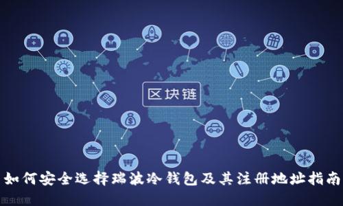 如何安全选择瑞波冷钱包及其注册地址指南