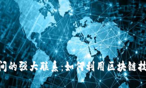 探索TP钱包与FTM之间的强大联系：如何利用区块链技术提升数字资产管理