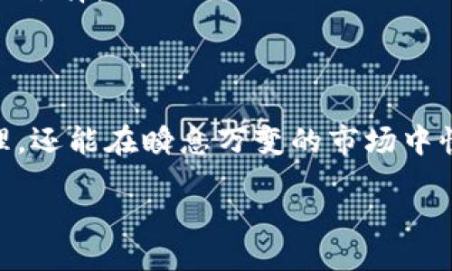 Title:
t p钱包swap闪兑：全方位解析数字资产的高效交换方式

Keywords:
数字货币, 钱包, 闪兑, Swap

---

引言：数字货币世界的迅速发展
随着区块链技术的迅猛发展，数字货币已经成为一种热门的投资和交易方式。在众多的数字货币应用中，钱包作为存储和管理资产的工具至关重要。在众多钱包中，t p钱包以其强大的功能和用户友好的界面而受到广泛欢迎。而闪兑功能则是t p钱包的一大亮点，使得用户能够快速、便捷地进行数字资产的交换。

什么是t p钱包？
t p钱包是一款多功能的数字货币钱包，支持多种数字资产的存储与交易。除了基本的资产管理功能外，t p钱包还提供了多种实用的功能，包括安全性保障、实时市场数据、以及便捷的交易工具等。用户可以在钱包内轻松查看余额、进行转账、接收资产，以及进行资产的闪兑交易。

闪兑功能的定义和原理
闪兑是指在数字资产交易的过程中，用户能够快速地将一种数字货币兑换为另一种，而无需经历繁琐的转账和等待过程。这一功能的实现依赖于去中心化交易所（DEX）和流动性池的机制。用户通过闪兑功能，可以实时地获取竞争力价格，避免市场波动带来的风险。

t p钱包的闪兑优势
t p钱包在闪兑功能方面具有多项优势：第一，它支持多种数字货币之间的快速兑换，用户可以根据市场需求灵活选择兑换的币种；第二，t p钱包的用户界面直观，使用简单，即便是初学者也能轻松上手；第三，闪兑的交易速度极快，通常几秒钟内就能完成，为用户提供即时的交易体验；最后，t p钱包还提供多种安全措施，保障用户资产的安全。

如何使用t p钱包的闪兑功能？
使用t p钱包的闪兑功能相对简单，首先，用户需要下载并注册t p钱包。完成注册后，用户可以通过将数字货币存入钱包来进行资产管理。选择目标币种后，用户可以轻松找到闪兑选项。接着，输入希望兑换的数量，t p钱包会根据实时市场价格更新兑换结果。确认交易后，资产会在短时间内完成兑换，用户可以立即查看余额变动。

常见问题解答

问题一：闪兑交易的安全性如何保障？
闪兑交易虽然快捷，但安全性始终是用户最关心的问题。t p钱包在这方面采取了多项措施。
首先，t p钱包使用了先进的加密技术，确保用户数据和交易信息的安全。用户的私钥不会存储在服务器上，而是保存在本地设备中，这样即使服务器遭遇攻击，用户的资金也能得到有效保护。
其次，t p钱包对闪兑交易进行了严格的审查和监测，如利用智能合约执行交易。这种方式在保证透明度的同时，也能避免恶意交易的发生。用户在进行闪兑交易时，能够实时看到交易历史，确保每一笔交易都有据可查。
此外，t p钱包与多家去中心化交易所合作，提高了流动性，也降低了由于市场波动带来的风险。所有的闪兑交易均在链上记录，用户可以随时查询交易的真实性。
最后，t p钱包还引入了用户评价机制，用户可以对每一次闪兑交易的实施情况进行评价，以此来增加交易的透明度，进一步促进钱包的安全性。

问题二：闪兑和传统交易的区别有哪些？
闪兑功能与传统的数字资产交易方式有明显的区别，以下是几个关键点：
一、速度：闪兑的核心优势在于快速的交易速度，用户无需等待传统交易所的撮合过程，交易通常在几秒钟内完成。
二、便捷性：用户只需在钱包中输入兑换数量，系统会自动计算出当前的兑换比例，大幅降低了手动输入的错误概率。而传统交易往往需要用户自己设置买入和卖出的价格，增加了操作难度。
三、流动性：闪兑通常依赖于流动性池，用户可以在其中获取即时的交易价格。而传统交易可能面临流动性不足的问题，尤其是一些小币种的交易。
四、隐私保护：闪兑交易的用户信息相对更为保密，用户不需要在传统交易所中暴露过多个人信息，减少了信息泄露的风险。
五、手续费：闪兑交易的手续费通常低于传统交易所。但需注意的是，具体费用还需根据市场情况和平台政策而定。

问题三：如何选择合适的币种进行闪兑？
选择合适的币种进行闪兑是非常关键的，涉及到市场分析、投资策略等多个方面。
首先，用户需要关注市场行情，了解各个币种的涨跌幅度和市场动向。与此同时，通过相关的技术分析工具，用户可以对市场做出预判。
其次，用户应了解自己的风险承受能力。在选择闪兑的币种时，不同的币种波动很大，需要用户结合自身情况做出选择。对于高风险偏好的用户，可以选取一些新兴的、潜力较大的币种；而风险厌恶型用户则可以选择一些主流币种进行兑换。
第三，用户应关注项目的技术背景和团队实力。真正有潜力的币种往往背后都有强大的团队，以及深厚的技术背景，深入了解这些信息能帮助用户做出更好的选择。
最后，考虑到流动性，用户应选择在市场上较为活跃的币种进行闪兑，这样可以提高交易速度和成功率。

总结
总体来看，t p钱包的闪兑功能以其快捷、便捷、安全的特点，在数字货币的交易过程中提供了高效的解决方案。用户通过t p钱包，不仅可以顺利进行资产管理，还能在瞬息万变的市场中快速作出反应，最大程度地把握交易机会。随着区块链技术的发展，闪兑功能将会愈发成熟，而更多的用户也将受益于这种创新的交易方式。 

在迅速发展的数字货币市场中，及时掌握资产的流动性与安全性是每一个投资者都需重视的因素，而t p钱包无疑为用户提供了一个稳健的选择。