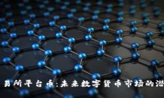 热币交易所平台币：未来