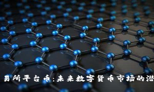 热币交易所平台币：未来数字货币市场的潜力之星