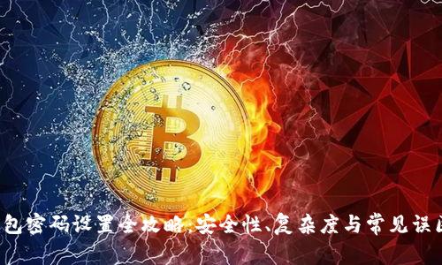  TP钱包密码设置全攻略：安全性、复杂度与常见误区解析