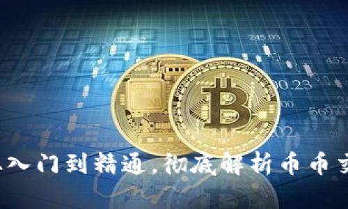 币币交易详解：从入门到精通，彻底解析币币交易的操作与策略