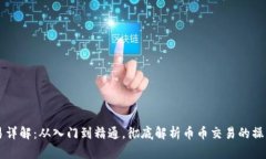币币交易详解：从入门到