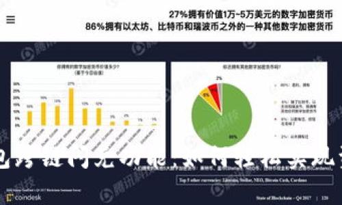 全面解析TP钱包跨链闪兑功能：如何轻松实现资产跨链与交易