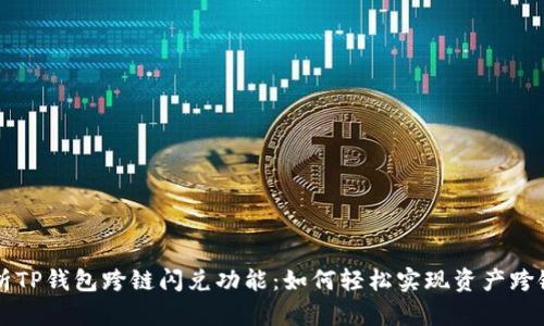全面解析TP钱包跨链闪兑功能：如何轻松实现资产跨链与交易