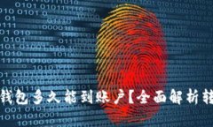 : 热钱包转账到冷钱包多久