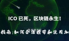 : 冷钱包出境指南：如何合