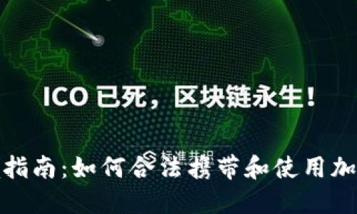 : 冷钱包出境指南：如何合法携带和使用加密货币冷钱包