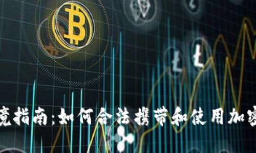 : 冷钱包出境指南：如何合法携带和使用加密货币冷钱包