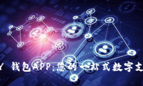 探索 KDPAY 钱包APP：您的一站式数字支付解决方案
