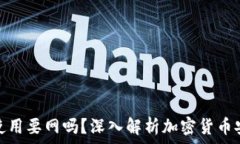 冷钱包使用要网吗？深入